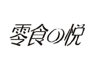 零食の悦