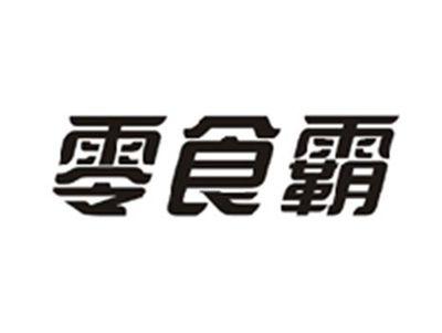 零食霸