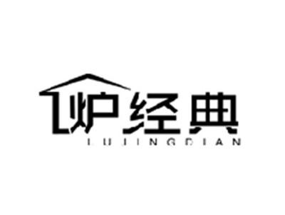 炉经典LUJINGDIAN
