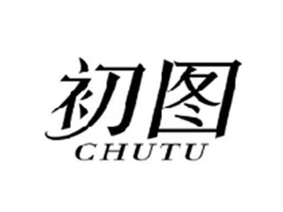 初图CHUTU
