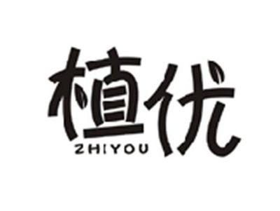 植优ZHIYOU