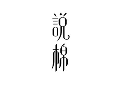 说棉