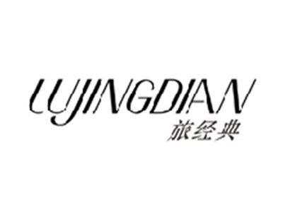 旅经典LUJINGDIAN