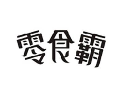 零食霸