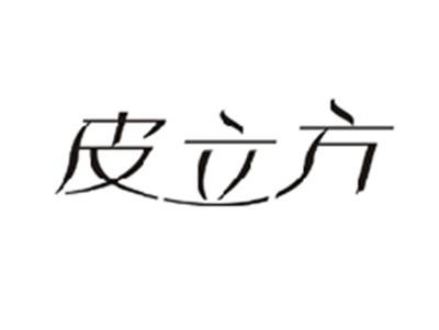 皮立方