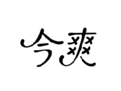 今爽