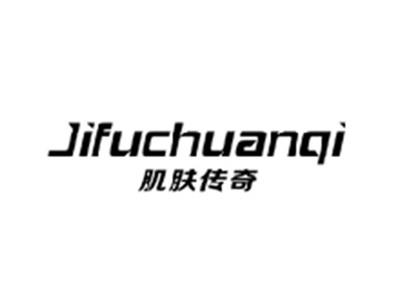 肌肤传奇JIFUCHUANQI