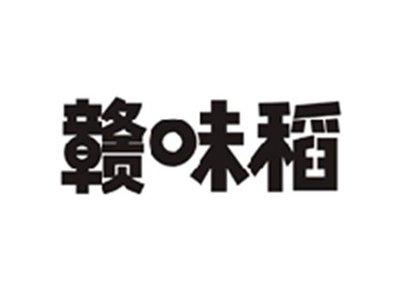 赣味稻
