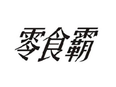 零食霸