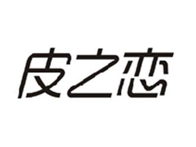 皮之恋