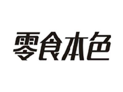 零食本色