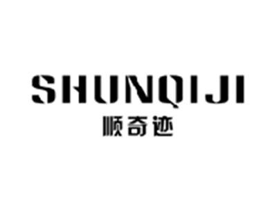 顺奇迹SHUNQIJI