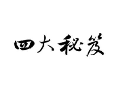 四大秘笈