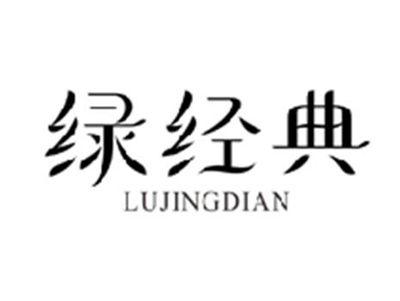 绿经典LUJINGDIAN