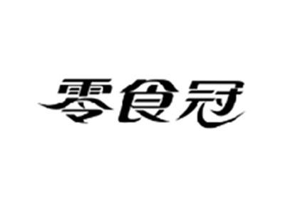 零食冠