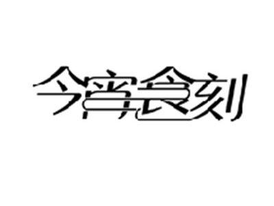 今宵食刻
