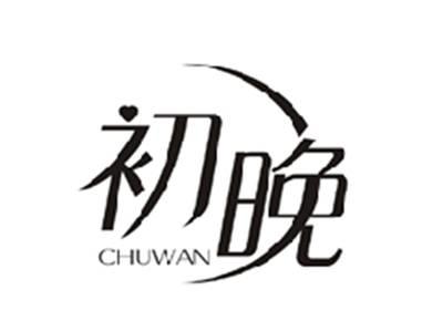 初晚CHUWAN