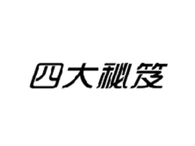 四大秘笈