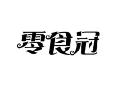 零食冠