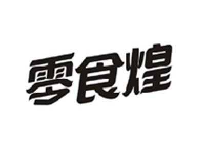 零食煌
