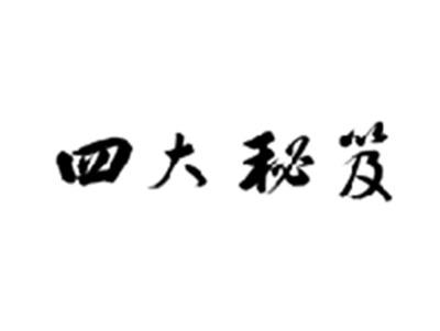 四大秘笈