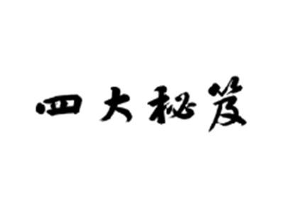 四大秘笈