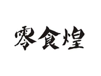 零食煌