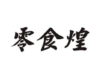 零食煌