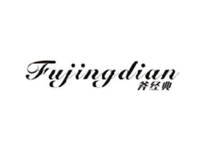 斧经典FUJINGDIAN