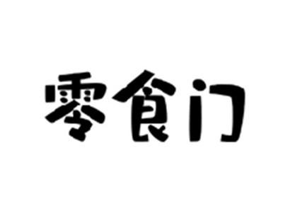 零食门
