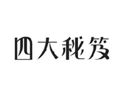 四大秘笈