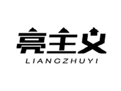 亮主义LIANGZHUYI