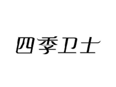 四季卫士