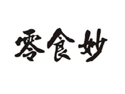 零食妙