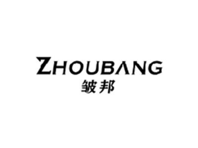 皱邦ZHOUBANG