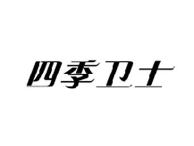 四季卫士