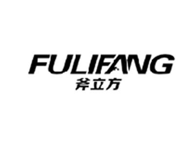 斧立方FULIFANG