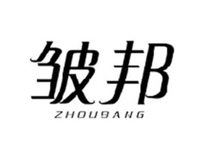 皱邦ZHOUBANG