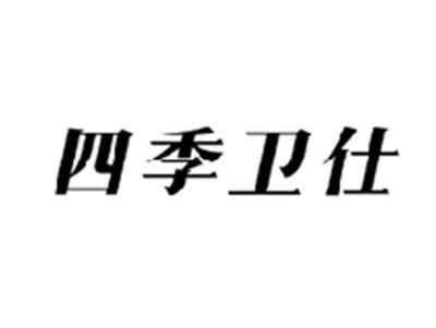四季卫仕