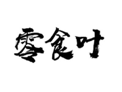 零食叶