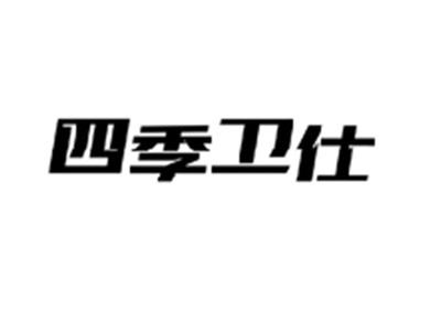 四季卫仕