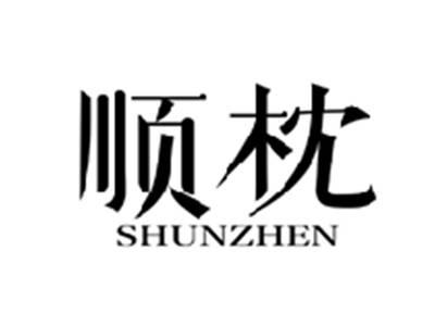 顺枕SHUNZHEN