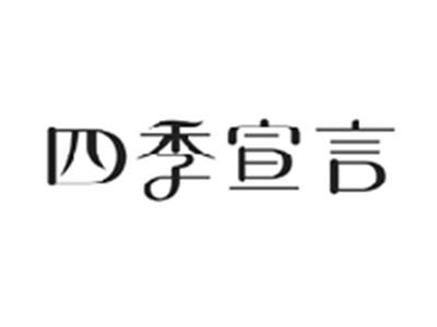 四季宣言