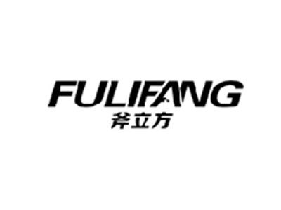 斧立方FULIFANG