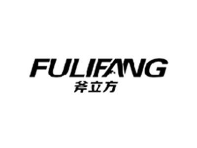 斧立方FULIFANG
