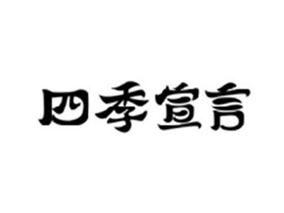 四季宣言