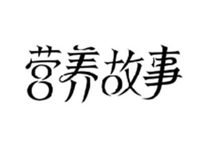 营养故事