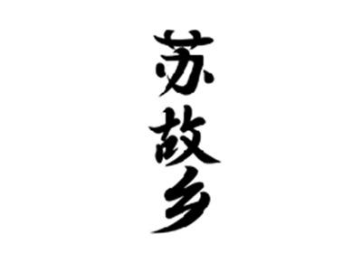 苏故乡