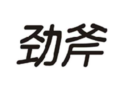 劲斧