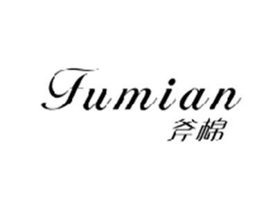 斧棉FUMIAN